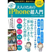 スマホ初心者でも安心！大人のためのiPhone超入門（スタジオ・グリーン） [電子書籍]