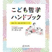 こども哲学ハンドブック（アルパカ） [電子書籍]