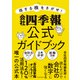 得する株をさがせ！ 会社四季報公式ガイドブック（東洋経済新報社） [電子書籍]