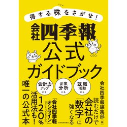 ヨドバシ Com 得する株をさがせ 会社四季報公式ガイドブック 東洋経済新報社 電子書籍 通販 全品無料配達