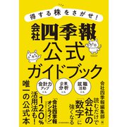 得する株をさがせ！ 会社四季報公式ガイドブック（東洋経済新報社） [電子書籍]