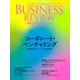 一橋ビジネスレビュー 2020年SUM.68巻1号―コーポレート・ベンチャリング（東洋経済新報社） [電子書籍]