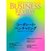一橋ビジネスレビュー 2020年SUM.68巻1号―コーポレート・ベンチャリング（東洋経済新報社） [電子書籍]