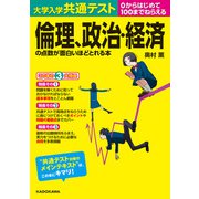 大学入学共通テスト 倫理、政治・経済の点数が面白いほどとれる本（KADOKAWA） [電子書籍]