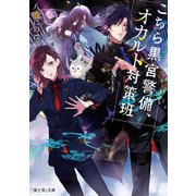 こちら黒宮警備、オカルト対策班（KADOKAWA） [電子書籍]
