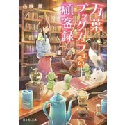 万葉ブックカフェの顧客録（KADOKAWA） [電子書籍]