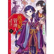 後宮妃の管理人 三 ～寵臣夫婦は繋ぎとめる～（KADOKAWA） [電子書籍]