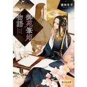御苑筆姫物語（KADOKAWA） [電子書籍]