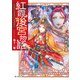 紅霞後宮物語 第十一幕（KADOKAWA） [電子書籍]