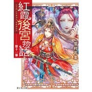 紅霞後宮物語 第十一幕（KADOKAWA） [電子書籍]
