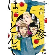 ほしとんで03（KADOKAWA） [電子書籍]