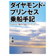 ダイヤモンド・プリンセス乗船手記 ～あの日、船内で起きていたこと～（KADOKAWA） [電子書籍]
