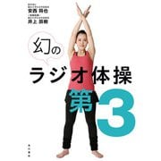 幻のラジオ体操第3【動画ダウンロード付き】（KADOKAWA） [電子書籍]