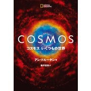 COSMOS コスモス いくつもの世界（日経ナショナルジオグラフィック社） [電子書籍]