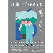 仕事に「好き」を、混ぜていく。 あなたのB面を本業に生かすヒント（翔泳社） [電子書籍]