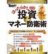 最新 ほったらかし投資＆マネー防衛術（日経BP社） [電子書籍]