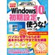2020年最新版 Windows10は初期設定で使うな！（日経BP社） [電子書籍]