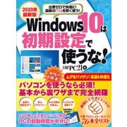 2020年最新版 Windows10は初期設定で使うな！（日経BP社） [電子書籍]