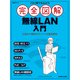 これ1冊で丸わかり 完全図解 無線LAN入門（日経BP社） [電子書籍]