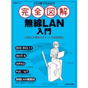 これ1冊で丸わかり 完全図解 無線LAN入門（日経BP社） [電子書籍]