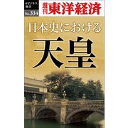 日本史における天皇―週刊東洋経済eビジネス新書No.334（東洋経済新報社） [電子書籍]