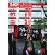 増刊 月刊紙の爆弾 NO NUKES voice vol.24（鹿砦社デジタル） [電子書籍]