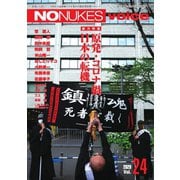 増刊 月刊紙の爆弾 NO NUKES voice vol.24（鹿砦社デジタル） [電子書籍]