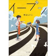 イーブン（小学館） [電子書籍]