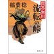 問答無用八 流転の峠〈新装版〉（徳間書店） [電子書籍]