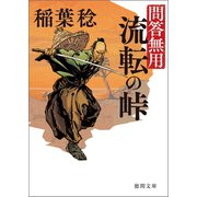 問答無用八 流転の峠〈新装版〉（徳間書店） [電子書籍]