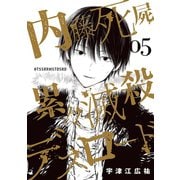 内藤死屍累々滅殺デスロード 5（小学館） [電子書籍]