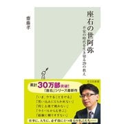 座右の世阿弥～不安の時代を生き切る29の教え～（光文社） [電子書籍]