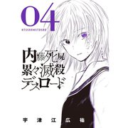 内藤死屍累々滅殺デスロード 4（小学館） [電子書籍]
