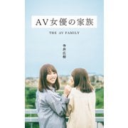 AV女優の家族（光文社） [電子書籍]