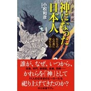神になった日本人 私たちの心の奥に潜むもの（中央公論新社） [電子書籍]