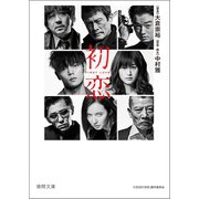 初恋（徳間書店） [電子書籍]