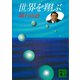 世界を翔ぶ（講談社） [電子書籍]