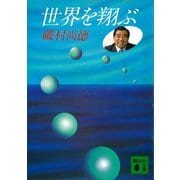 世界を翔ぶ（講談社） [電子書籍]