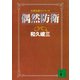 偶然防衛 告発弁護士シリーズ（講談社） [電子書籍]
