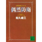 偶然防衛 告発弁護士シリーズ（講談社） [電子書籍]