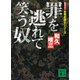 罪を逃れて笑う奴 告発弁護士シリーズ（講談社） [電子書籍]
