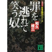 罪を逃れて笑う奴 告発弁護士シリーズ（講談社） [電子書籍]