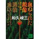 血ぬられた鏡像 赤かぶ検事シリーズ（講談社） [電子書籍]