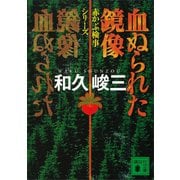 血ぬられた鏡像 赤かぶ検事シリーズ（講談社） [電子書籍]