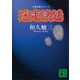 迷走法廷 告発弁護士シリーズ（講談社） [電子書籍]