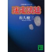 迷走法廷 告発弁護士シリーズ（講談社） [電子書籍]