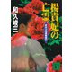 楊貴妃の亡霊 赤かぶ検事奮戦記（講談社） [電子書籍]