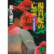 楊貴妃の亡霊 赤かぶ検事奮戦記（講談社） [電子書籍]