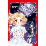 ブラック・ダイヤモンド（4）（岩崎書店） [電子書籍]