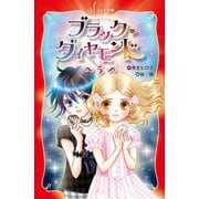 ブラック・ダイヤモンド（5）（岩崎書店） [電子書籍]